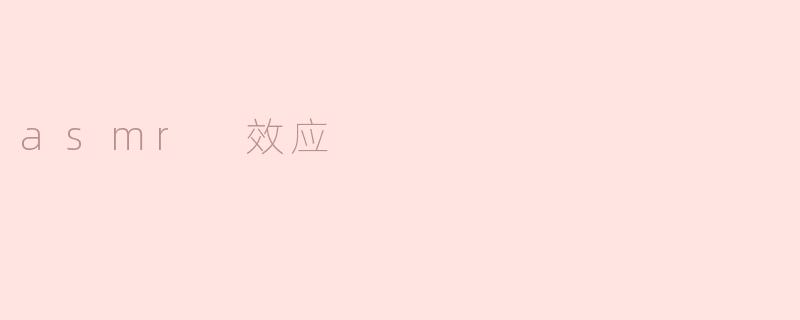 什么是ASMR效应，它对人们有什么帮助？